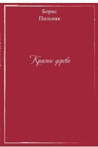 Книга Красное дерево