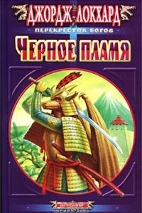 Книга Черное пламя