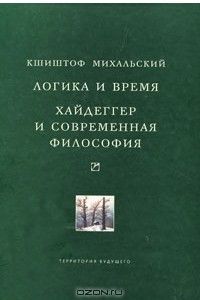 Книга Логика и время. Хайдеггер и современная философия