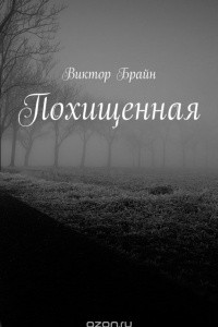 Книга Похищенная