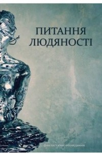 Книга Питання людяност?