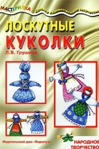 Книга Лоскутные куколки