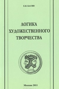 Книга Логика художественного творчества