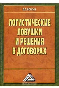 Книга Логистические ловушки и решения в договорах