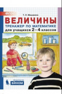 Книга Величины. Тренажер по математике для учащихся 2-4 классов. ФГОС