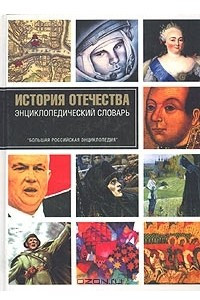 Книга История Отечества. Энциклопедический словарь