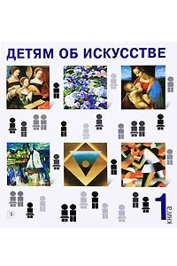 Книга Детям об искусстве. Книга 1