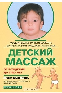 Книга Детский массаж от рождения до трех лет