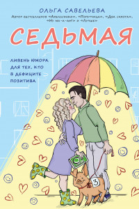 Книга Седьмая. Ливень юмора для тех, кто в дефиците позитива