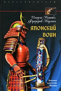 Книга Японский воин