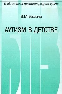 Книга Аутизм в детстве