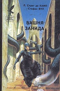 Книга Башня Занида