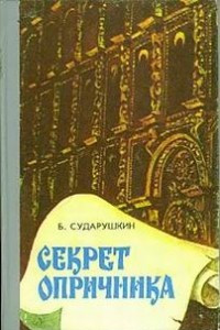 Книга Секрет опричника