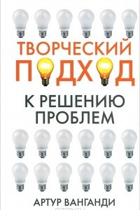 Книга Творческий подход к решению проблем