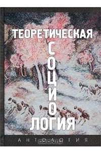 Книга Теоретическая социология. Антология. Часть 2