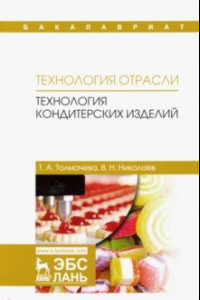 Книга Технология отрасли. Технология кондитерских изделий. Учебное пособие