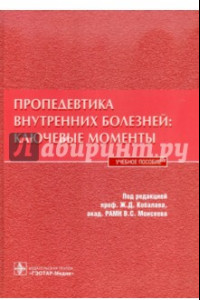 Книга Пропедевтика внутренних болезней: ключевые моменты. Учебное пособие