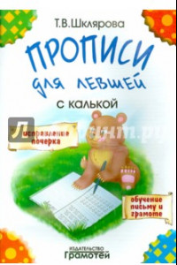 Книга Прописи для левшей с калькой