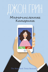 Книга Многочисленные Катерины