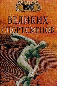 Книга 100 великих спортсменов