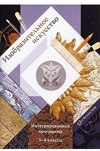 Книга Изобразительное искусство. Интегрированная программа. 1-4 классы