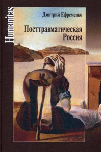 Книга Посттравматическая Россия. Социально-политическиетрансформации в условиях неравновесной динамики международных отношений