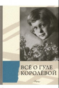 Книга Всё о Гуле Королёвой. Письма, воспоминания