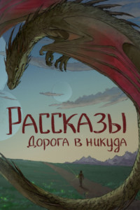 Книга Рассказы 13. Дорога в никуда