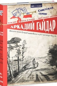 Книга Военная тайна. Голубая чашка. Тимур и его команда. Чук и Гек