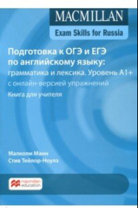 Книга Подготовка к ОГЭ и ЕГЭ по английскому языку. Грамматика и лексика. Уровень A1+. Книга для учителя