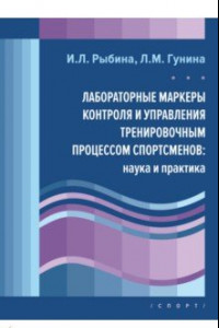 Книга Лабораторные маркеры контроля и управления тренировочным процессом спортсменов. Наука и практика