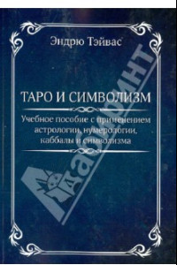 Книга Таро и символизм