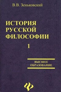 Книга История русской философии. В 2 томах. Том 1