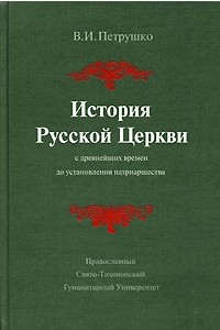 Книга История Русской Церкви с древнейших времен до установления патриаршества