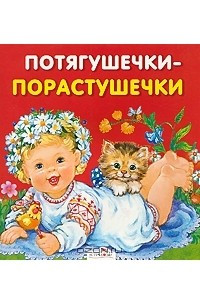 Книга Потягушечки-порастушечки