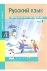 Книга Русский язык. 2 класс. Тренировочные материалы. В 2-х частях. Часть 1