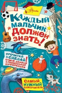 Книга Каждый мальчик должен знать!