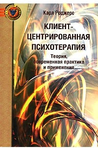 Книга Клиент-центрированная психотерапия. Теория, современная практика и применение