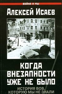 Книга Когда внезапности уже не было. История ВОВ, которую мы не знали