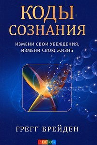 Книга Коды сознания. Измени свои убеждения, измени свою жизнь