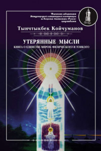 Книга Утерянные мысли. Часть 1. Книга о единстве миров: физического и тонкого