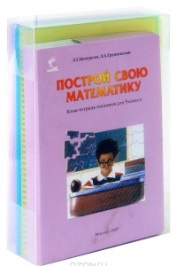 Книга Построй свою математику. 5 класс. Блок-тетрадь эталонов (+ 4 папки с вкладышами)