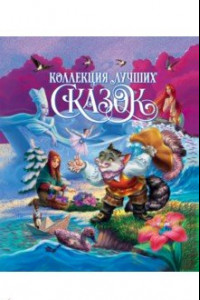 Книга Коллекция лучших сказок