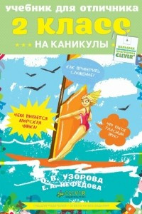 Книга Учебник для отличника на каникулы. 2 класс