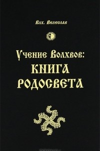 Книга Учение Волхвов. Книга Родосвета