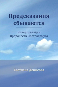 Книга Предсказания сбываются