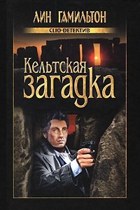 Книга Кельтская загадка