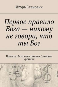 Книга Первое правило Бога – никому не говори, что ты Бог