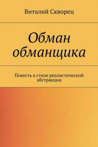 Книга Обман обманщика