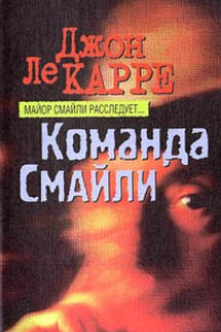 Книга Команда Смайли